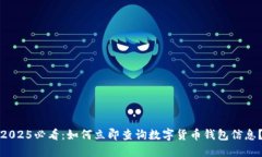 2025必看：如何立即查询数字货币钱包