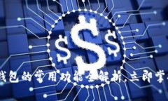 : 2025必看：区块链钱包的常用功能全解