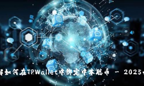立即了解如何在TPWallet中绑定中本聪币 - 2025必看指南