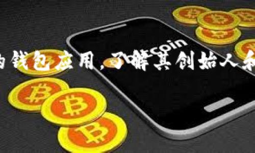 关于“tpwallet的老板”这个主题可以展开很多有趣的内容。tpwallet是一个与区块链和加密货币相关的钱包应用，了解其创始人和团队的背景对于用户更好地理解这个工具的创新和发展方向至关重要。以下是我为您撰写的内容示例。

2025必看：tpwallet背后的创始人及其影响力