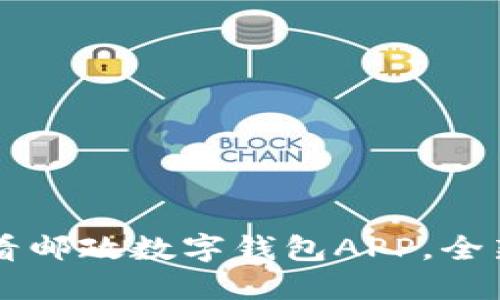 立即探索2025必看邮政数字钱包APP，全新支付体验等你来！