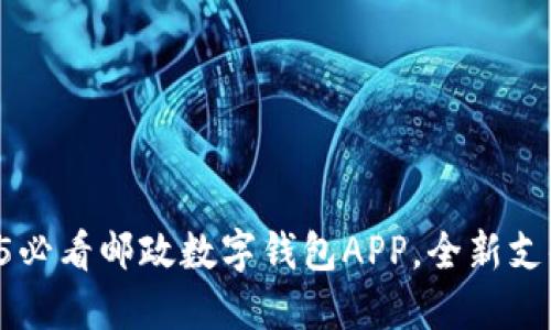 立即探索2025必看邮政数字钱包APP，全新支付体验等你来！