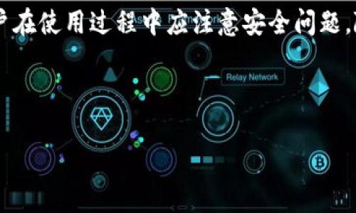 如果您在寻找有关“个人数字钱包”的信息和相关申请流程的图片，以下是一些您可以考虑的步骤和建议。不过，由于我无法直接提供或显示图片，我会给您一些实用的描述和建议，帮助您查找相关的图像。

### 个人数字钱包报名流程

什么是个人数字钱包？
个人数字钱包是一种电子支付工具，使用户能够以数字方式存储和管理他们的支付信息。这些钱包可以在各种设备上使用，包括智能手机、平板电脑和电脑，从而为用户提供便利的支付解决方案。现在，随着数字支付的普及，越来越多的人选择使用个人数字钱包来进行日常交易。

为什么选择个人数字钱包？
随着技术的发展，传统的现金和信用卡支付方式逐渐被数字支付取代。数字钱包不仅可以安全存储银行卡信息，还可以整合各种促销信息、积分计划等。使用数字钱包的主要好处包括：
ul
    li快速方便：用户可以在几秒钟内完成支付，不需要携带大量现金或多张卡片。/li
    li安全性高：许多数字钱包采用高级加密技术，确保用户的财务信息安全。/li
    li管理预算：许多数字钱包应用程序提供预算跟踪和消费分析功能，帮助用户更好地管理个人财务。/li
/ul

如何报名个人数字钱包？
以下是报名个人数字钱包的基本步骤： 
ol
    listrong选择合适的平台：/strong首先，您需要选择一个适合您的数字钱包平台，例如PayPal、Apple Pay或Google Wallet等。每个平台都有其独特的功能和优势，因此在决定之前，最好对它们进行研究。/li
    listrong下载应用程序：/strong访问相应的应用商店（如Apple App Store或Google Play Store）下载您选择的数字钱包应用。/li
    listrong注册账户：/strong打开应用程序，通常您需要提供一些个人信息，例如电子邮件地址、电话号码、银行账户信息等。遵循屏幕上的指示完成注册过程。/li
    listrong验证身份：/strong为了确保账户安全，您可能需要进行身份验证。这通常包括接收短信验证码或电子邮件确认。/li
    listrong连接支付方式：/strong在钱包中连接您的信用卡或借记卡，或者绑定银行账户。这一步是实现支付功能的关键。/li
    listrong开始使用：/strong钱包设置完成后，您就可以在各种支持数字支付的商家中进行支付。/li
/ol

注意事项
在使用个人数字钱包时，用户需要注意以下几点： 
ul
    li确保您的设备安全，定期更新操作系统和应用程序，以防止潜在的安全漏洞。/li
    li定期检查账户交易记录，确保没有未授权的交易发生。/li
    li如果使用公共Wi-Fi连接，请谨慎进行敏感操作。/li
/ul

未来数字钱包的发展趋势
随着技术的不断进步，数字钱包行业也在不断演变，可能会出现以下趋势：
ul
    listrong更广泛的接受度：/strong随着越来越多的商家接受数字钱包，消费者的使用频率必然会增加。/li
    listrong增强的安全性：/strong未来可能会有更多的安全技术应用于数字钱包中，如生物识别技术。/li
    listrong智能合约：/strong随着区块链技术的发展，数字钱包可能会开始集成智能合约功能，提高交易透明度和安全性。/li
/ul

总结
个人数字钱包作为一种现代化的支付工具，其便利性和安全性使其在日常生活中越来越受欢迎。报名流程简单明了，但用户在使用过程中应注意安全问题。随着技术的不断进步，未来数字钱包将会有更多的功能和更高的安全性，极大地改善用户的支付体验。

数字钱包, 电子支付, 安全支付, 个人财务管理/guanjianci 

以上信息可帮助您更好地了解个人数字钱包的概念及其报名流程，确保您在选择和使用这些工具时十分自信。
