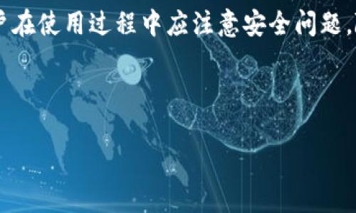 如果您在寻找有关“个人数字钱包”的信息和相关申请流程的图片，以下是一些您可以考虑的步骤和建议。不过，由于我无法直接提供或显示图片，我会给您一些实用的描述和建议，帮助您查找相关的图像。

### 个人数字钱包报名流程

什么是个人数字钱包？
个人数字钱包是一种电子支付工具，使用户能够以数字方式存储和管理他们的支付信息。这些钱包可以在各种设备上使用，包括智能手机、平板电脑和电脑，从而为用户提供便利的支付解决方案。现在，随着数字支付的普及，越来越多的人选择使用个人数字钱包来进行日常交易。

为什么选择个人数字钱包？
随着技术的发展，传统的现金和信用卡支付方式逐渐被数字支付取代。数字钱包不仅可以安全存储银行卡信息，还可以整合各种促销信息、积分计划等。使用数字钱包的主要好处包括：
ul
    li快速方便：用户可以在几秒钟内完成支付，不需要携带大量现金或多张卡片。/li
    li安全性高：许多数字钱包采用高级加密技术，确保用户的财务信息安全。/li
    li管理预算：许多数字钱包应用程序提供预算跟踪和消费分析功能，帮助用户更好地管理个人财务。/li
/ul

如何报名个人数字钱包？
以下是报名个人数字钱包的基本步骤： 
ol
    listrong选择合适的平台：/strong首先，您需要选择一个适合您的数字钱包平台，例如PayPal、Apple Pay或Google Wallet等。每个平台都有其独特的功能和优势，因此在决定之前，最好对它们进行研究。/li
    listrong下载应用程序：/strong访问相应的应用商店（如Apple App Store或Google Play Store）下载您选择的数字钱包应用。/li
    listrong注册账户：/strong打开应用程序，通常您需要提供一些个人信息，例如电子邮件地址、电话号码、银行账户信息等。遵循屏幕上的指示完成注册过程。/li
    listrong验证身份：/strong为了确保账户安全，您可能需要进行身份验证。这通常包括接收短信验证码或电子邮件确认。/li
    listrong连接支付方式：/strong在钱包中连接您的信用卡或借记卡，或者绑定银行账户。这一步是实现支付功能的关键。/li
    listrong开始使用：/strong钱包设置完成后，您就可以在各种支持数字支付的商家中进行支付。/li
/ol

注意事项
在使用个人数字钱包时，用户需要注意以下几点： 
ul
    li确保您的设备安全，定期更新操作系统和应用程序，以防止潜在的安全漏洞。/li
    li定期检查账户交易记录，确保没有未授权的交易发生。/li
    li如果使用公共Wi-Fi连接，请谨慎进行敏感操作。/li
/ul

未来数字钱包的发展趋势
随着技术的不断进步，数字钱包行业也在不断演变，可能会出现以下趋势：
ul
    listrong更广泛的接受度：/strong随着越来越多的商家接受数字钱包，消费者的使用频率必然会增加。/li
    listrong增强的安全性：/strong未来可能会有更多的安全技术应用于数字钱包中，如生物识别技术。/li
    listrong智能合约：/strong随着区块链技术的发展，数字钱包可能会开始集成智能合约功能，提高交易透明度和安全性。/li
/ul

总结
个人数字钱包作为一种现代化的支付工具，其便利性和安全性使其在日常生活中越来越受欢迎。报名流程简单明了，但用户在使用过程中应注意安全问题。随着技术的不断进步，未来数字钱包将会有更多的功能和更高的安全性，极大地改善用户的支付体验。

数字钱包, 电子支付, 安全支付, 个人财务管理/guanjianci 

以上信息可帮助您更好地了解个人数字钱包的概念及其报名流程，确保您在选择和使用这些工具时十分自信。