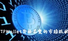 2025必看：如何应对TPWallet价格不变的市