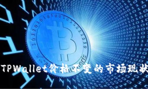 2025必看：如何应对TPWallet价格不变的市场现状，立即了解投资策略!