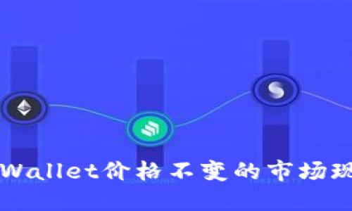 2025必看：如何应对TPWallet价格不变的市场现状，立即了解投资策略!