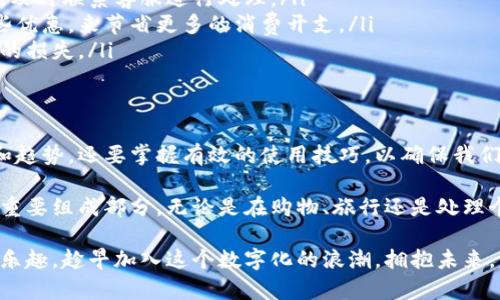   2025必看：立即了解数字钱包的未来趋势和使用技巧 / 
 guanjianci 数字钱包, 电子支付, 金融科技, 未来趋势 /guanjianci 

引言
在当今数字化迅猛发展的时代，数字钱包作为一种新兴的电子支付工具，正在迅速改变我们生活中的支付方式。从传统的现金交易到方便快捷的电子支付，人们的消费习惯正在悄然发生变革。因此，了解数字钱包的未来趋势以及使用技巧，显得尤为重要。

数字钱包的定义与发展
数字钱包，顾名思义，是一种能够以数字形式存储和管理个人资金的工具。它允许用户通过移动设备或计算机进行电子支付、资金转账、甚至积分兑换等多种交易方式。不难看出，数字钱包正逐渐成为现代金融科技的重要组成部分。
自从智能手机普及以来，数字钱包的发展迅速，出现了如Apple Pay、Google Pay和国内的微信支付、支付宝等多种应用。这些平台不仅提升了交易的便利性，还在安全性上不断摸索，以保障用户的财务安全。

数字钱包的优势
数字钱包在日常生活中的便利性是其受到广泛欢迎的主要原因之一。首先，通过数字钱包，消费者可以方便地进行在线购物和支付，无需携带现金或信用卡。此外，许多数字钱包还支持多种支付方式，如二维码支付、NFC支付等，这使得消费者的选择更加多样化。
其次，数字钱包的安全性也是其一大优势。许多数字钱包采用高级加密技术和双重认证机制，确保用户的资金安全。此外，数字钱包还提供了交易记录和实时通知功能，用户可以随时监控自己的消费情况，增强了财务管理的透明度。

数字钱包的未来趋势
展望未来，数字钱包将持续发展，以下几个趋势尤为明显：
ul
listrong增强现实与虚拟现实的结合/strong：随着技术的进步，数字钱包将与增强现实（AR）和虚拟现实（VR）结合，带来更为沉浸式的购物体验。例如，用户可以在虚拟商店中浏览商品，并通过数字钱包进行即时支付。/li
listrong跨境支付的普及/strong：全球化使得跨境交易变得越来越普遍，数字钱包将逐渐支持更多货币和支付方式，便利国际交易。这意味着用户可以轻松地在不同国家进行消费，无需转换货币。/li
listrong人工智能的运用/strong：随着人工智能技术的不断成熟，数字钱包将能提供更加个性化的服务，如智能推荐消费、费用管理建议等。这种智能化程度的提升将为用户带来更优质的使用体验。/li
listrong区块链技术的整合/strong：区块链技术的应用将为数字钱包带来更加透明和安全的交易环境。借助区块链，交易的每一步都将可追溯，有效防止欺诈行为。/li
/ul

如何有效使用数字钱包
为了更好地利用数字钱包，用户可以采取以下几点策略：
ul
listrong安全设置/strong：首先，确保在数字钱包中开启安全设置，如密码保护、生物识别等功能。这可以有效防止不法分子的侵入保护你的资金安全。/li
listrong定期检查账户/strong：定期查看数字钱包中的交易记录，可以及时发现错误或可疑交易。一旦发现异常，及时联系客服进行处理。/li
listrong充分利用优惠和积分/strong：许多数字钱包会提供消费优惠或积分回馈，用户可以通过注册并使用这些优惠，来节省更多的消费开支。/li
listrong遵守使用规则/strong：在使用数字钱包的过程中，务必要遵守相关的使用规则和条款，避免造成不必要的损失。/li
/ul

结语
数字钱包的不断发展昭示着未来支付方式的变革。作为用户，我们要紧跟时代步伐，不仅要了解数字钱包的优势和趋势，还要掌握有效的使用技巧，以确保我们的消费安全与便利。在2025年即将来临之际，不妨开始关注和使用数字钱包吧，未来的支付生活将会更加精彩。 

此外，随着科技的不断进步，数字钱包将不仅仅是一种支付工具，它将融入我们的日常生活，成为我们数字生活的重要组成部分。无论是在购物、旅行还是处理个人财务，数字钱包都将在未来发挥不可或缺的作用。

最后，呼吁大家积极探索数字钱包的世界，了解它的发展动态、功能和应用技巧，为自己的生活带来更多的便利和乐趣。趁早加入这个数字化的浪潮，拥抱未来，与数字钱包一起，开启便捷支付的新篇章！