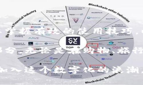   2025必看：立即了解数字钱包的未来趋势和使用技巧 / 
 guanjianci 数字钱包, 电子支付, 金融科技, 未来趋势 /guanjianci 

引言
在当今数字化迅猛发展的时代，数字钱包作为一种新兴的电子支付工具，正在迅速改变我们生活中的支付方式。从传统的现金交易到方便快捷的电子支付，人们的消费习惯正在悄然发生变革。因此，了解数字钱包的未来趋势以及使用技巧，显得尤为重要。

数字钱包的定义与发展
数字钱包，顾名思义，是一种能够以数字形式存储和管理个人资金的工具。它允许用户通过移动设备或计算机进行电子支付、资金转账、甚至积分兑换等多种交易方式。不难看出，数字钱包正逐渐成为现代金融科技的重要组成部分。
自从智能手机普及以来，数字钱包的发展迅速，出现了如Apple Pay、Google Pay和国内的微信支付、支付宝等多种应用。这些平台不仅提升了交易的便利性，还在安全性上不断摸索，以保障用户的财务安全。

数字钱包的优势
数字钱包在日常生活中的便利性是其受到广泛欢迎的主要原因之一。首先，通过数字钱包，消费者可以方便地进行在线购物和支付，无需携带现金或信用卡。此外，许多数字钱包还支持多种支付方式，如二维码支付、NFC支付等，这使得消费者的选择更加多样化。
其次，数字钱包的安全性也是其一大优势。许多数字钱包采用高级加密技术和双重认证机制，确保用户的资金安全。此外，数字钱包还提供了交易记录和实时通知功能，用户可以随时监控自己的消费情况，增强了财务管理的透明度。

数字钱包的未来趋势
展望未来，数字钱包将持续发展，以下几个趋势尤为明显：
ul
listrong增强现实与虚拟现实的结合/strong：随着技术的进步，数字钱包将与增强现实（AR）和虚拟现实（VR）结合，带来更为沉浸式的购物体验。例如，用户可以在虚拟商店中浏览商品，并通过数字钱包进行即时支付。/li
listrong跨境支付的普及/strong：全球化使得跨境交易变得越来越普遍，数字钱包将逐渐支持更多货币和支付方式，便利国际交易。这意味着用户可以轻松地在不同国家进行消费，无需转换货币。/li
listrong人工智能的运用/strong：随着人工智能技术的不断成熟，数字钱包将能提供更加个性化的服务，如智能推荐消费、费用管理建议等。这种智能化程度的提升将为用户带来更优质的使用体验。/li
listrong区块链技术的整合/strong：区块链技术的应用将为数字钱包带来更加透明和安全的交易环境。借助区块链，交易的每一步都将可追溯，有效防止欺诈行为。/li
/ul

如何有效使用数字钱包
为了更好地利用数字钱包，用户可以采取以下几点策略：
ul
listrong安全设置/strong：首先，确保在数字钱包中开启安全设置，如密码保护、生物识别等功能。这可以有效防止不法分子的侵入保护你的资金安全。/li
listrong定期检查账户/strong：定期查看数字钱包中的交易记录，可以及时发现错误或可疑交易。一旦发现异常，及时联系客服进行处理。/li
listrong充分利用优惠和积分/strong：许多数字钱包会提供消费优惠或积分回馈，用户可以通过注册并使用这些优惠，来节省更多的消费开支。/li
listrong遵守使用规则/strong：在使用数字钱包的过程中，务必要遵守相关的使用规则和条款，避免造成不必要的损失。/li
/ul

结语
数字钱包的不断发展昭示着未来支付方式的变革。作为用户，我们要紧跟时代步伐，不仅要了解数字钱包的优势和趋势，还要掌握有效的使用技巧，以确保我们的消费安全与便利。在2025年即将来临之际，不妨开始关注和使用数字钱包吧，未来的支付生活将会更加精彩。 

此外，随着科技的不断进步，数字钱包将不仅仅是一种支付工具，它将融入我们的日常生活，成为我们数字生活的重要组成部分。无论是在购物、旅行还是处理个人财务，数字钱包都将在未来发挥不可或缺的作用。

最后，呼吁大家积极探索数字钱包的世界，了解它的发展动态、功能和应用技巧，为自己的生活带来更多的便利和乐趣。趁早加入这个数字化的浪潮，拥抱未来，与数字钱包一起，开启便捷支付的新篇章！
