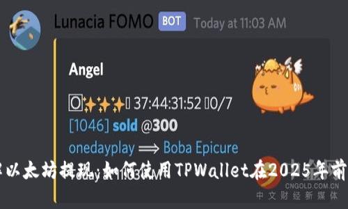 立即了解以太坊提现：如何使用TPWallet在2025年前获得收益