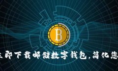 2025必看：立即下载邮储数字钱包，简
