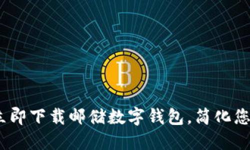 2025必看：立即下载邮储数字钱包，简化您的金融生活！