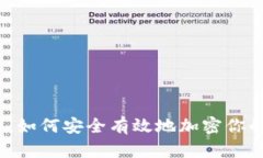 2025必看：如何安全有效地加密你的数