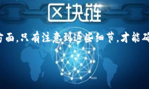 关于TPWallet U是否能转账到火币地址的问题，答案是肯定的。TPWallet U是一款数字资产钱包，它支持多种加密货币的存储、管理和转账功能。用户可以通过TPWallet U将数字资产转账到火币等交易所的地址，不过在进行转账之前，有一些需要注意的事项。

一、转账流程
首先，用户需要确保在TPWallet U中已经成功添加了要转账的数字资产。然后，用户可以选择“转账”功能，输入火币交易所提供的地址以及转账金额。在确认所有信息无误后，用户可以点击确认按钮进行转账。在整个过程中，用户要格外注意地址的准确性，以免造成资产损失。

二、注意事项
在进行转账时，有几个关键点需要用户特别留意。首先是转账的手续费。在TPWallet U转账时，会根据不同的网络状况自动计算手续费，所以用户需要确保钱包中有足够的剩余资产来支付手续费。此外，转账的确认时间可能会受到网络拥堵情况的影响，用户应该耐心等待。

三、资产安全
在任何转账操作中，资产安全都是至关重要的。用户需要确保自己的TPWallet U安全，建议定期更新密码，并开启双重认证功能。此外，务必备份好自己的钱包信息，以防止意外情况造成的资产损失。

四、转账后的查询
转账完成后，用户可以通过火币的交易记录或区块链浏览器查询转账状态，确保资产已成功到达目标地址。火币平台通常会在网络确认后，及时更新用户账户中的资产信息。

五、总结
综上所述，TPWallet U能够成功转账到火币地址，但用户在操作过程中需要关注手续费、地址准确性和资产安全等多个方面。只有注意到这些细节，才能确保转账过程的顺利进行，从而更好地管理和使用自己的数字资产。 

如果有任何疑问或需要进一步的帮助，请随时咨询相关专业人士或火币的客服支持。