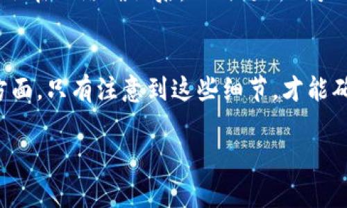 关于TPWallet U是否能转账到火币地址的问题，答案是肯定的。TPWallet U是一款数字资产钱包，它支持多种加密货币的存储、管理和转账功能。用户可以通过TPWallet U将数字资产转账到火币等交易所的地址，不过在进行转账之前，有一些需要注意的事项。

一、转账流程
首先，用户需要确保在TPWallet U中已经成功添加了要转账的数字资产。然后，用户可以选择“转账”功能，输入火币交易所提供的地址以及转账金额。在确认所有信息无误后，用户可以点击确认按钮进行转账。在整个过程中，用户要格外注意地址的准确性，以免造成资产损失。

二、注意事项
在进行转账时，有几个关键点需要用户特别留意。首先是转账的手续费。在TPWallet U转账时，会根据不同的网络状况自动计算手续费，所以用户需要确保钱包中有足够的剩余资产来支付手续费。此外，转账的确认时间可能会受到网络拥堵情况的影响，用户应该耐心等待。

三、资产安全
在任何转账操作中，资产安全都是至关重要的。用户需要确保自己的TPWallet U安全，建议定期更新密码，并开启双重认证功能。此外，务必备份好自己的钱包信息，以防止意外情况造成的资产损失。

四、转账后的查询
转账完成后，用户可以通过火币的交易记录或区块链浏览器查询转账状态，确保资产已成功到达目标地址。火币平台通常会在网络确认后，及时更新用户账户中的资产信息。

五、总结
综上所述，TPWallet U能够成功转账到火币地址，但用户在操作过程中需要关注手续费、地址准确性和资产安全等多个方面。只有注意到这些细节，才能确保转账过程的顺利进行，从而更好地管理和使用自己的数字资产。 

如果有任何疑问或需要进一步的帮助，请随时咨询相关专业人士或火币的客服支持。