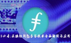 2025必看：区块链钱包多签技术全面解