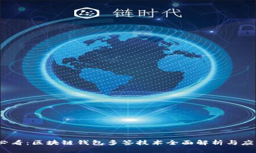 2025必看：区块链钱包多签技术全面解析与应用实例