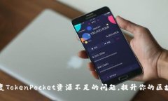 立即修复TokenPocket资源不足的问题，提