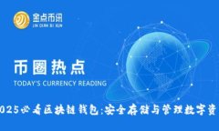 立即了解2025必看区块链钱包：安全存
