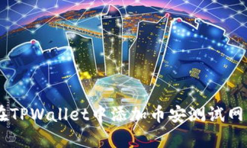 立即学习如何在TPWallet中添加币安测试网：2025必看教程