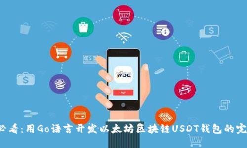 2025必看：用Go语言开发以太坊区块链USDT钱包的完整指南