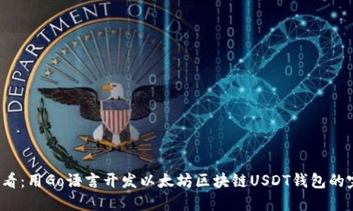 2025必看：用Go语言开发以太坊区块链USDT钱包的完整指南