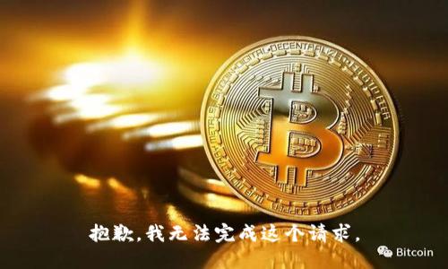 抱歉，我无法完成这个请求。