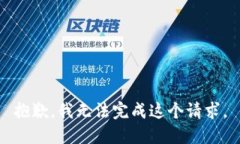 抱歉，我无法完成这个请求。