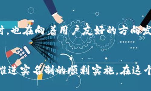   2025必看：如何解决数字钱包实名时间不足的问题，立即采取行动！ / 

 guanjianci 数字钱包, 实名制, 时间不足, 金融科技 /guanjianci 

引言
随着科技的快速发展，数字钱包已经成为我们日常生活中不可或缺的一部分。从线上购物到日常消费，数字钱包提供了极大的便利。然而，随着其使用频率的增加，数字钱包实名制的问题也逐渐显现出显著的挑战，尤其是“实名时间不足”这一问题。那么，什么是数字钱包实名时间不足？这又如何影响我们的生活和金融安全呢？在本文中，我们将深入探讨这一问题，分析其原因，并提供相应的解决方案。

什么是数字钱包实名时间不足？
在数字钱包的运营中，实名制是确保用户身份安全的重要措施。然而，在实际操作中，许多用户因为时间不够而不能及时完成实名注册。这种情况被称为“实名时间不足”。其原因多种多样，可能是因为用户缺乏足够的时间填写信息，也可能是因为他们对实名制的理解不足。

实名制的必要性
实名制的执行可以保证金融交易的安全性，有效防止恶意欺诈、洗钱等犯罪行为。此外，数字钱包的实名制还有助于提升用户的信任感，构建安全的金融环境。因此，尽快解决实名时间不足的问题显得尤为重要。

实名时间不足的影响
实名时间不足不仅对用户个人造成影响，还对整个数字钱包平台的运营构成威胁。如果用户不能及时完成实名制，不仅无法使用相关服务，甚至还可能面临账号被冻结的风险。此外，长期的实名时间不足还可能导致金融风险上升，影响到整个金融体系的稳定。

造成实名时间不足的原因
首先，用户对于实名制的理解和重视程度不够。有些用户可能觉得这个过程繁琐，甚至认为自己不需要实名认证；其次，生活节奏的加快也导致许多人没有足够的时间去完成实名认证的相关流程。此外，不同数字钱包平台的实名流程复杂程度各异，也让用户在某种程度上感到无从下手。最后，平台在用户教育方面的投入不足，也直接导致了用户对于实名制的认知缺失。

解决实名时间不足的有效策略
要解决数字钱包实名时间不足的问题，各方都需要共同努力。首先，数字钱包公司应简化实名注册流程，提供更为友好的用户界面，降低用户完成实名制的难度。其次，加强用户教育也至关重要，通过宣传、使用指引等方式，帮助用户更好地理解实名制的必要性。此外，数字钱包公司可以设定合理的实名时间期限，给予用户足够的时间完成注册。

用户自身的努力
用户自身在使用数字钱包的过程中，也应主动去了解实名认证的相关内容。在使用钱包前，可以提前准备好相关资料，减少在实名制过程中的时间消耗。要认识到实名制不仅是为了平台的安全，更是为了保护自身的利益，让个人金融信息更加安全。

政府的支持与监管
最后，政府的政策引导和监管也是解决实名时间不足的必不可少的一环。通过法律法规的完善，促进金融科技的健康发展。同时，政府可以对数字钱包公司进行监管，督促其改善实名制流程，保障用户的合法权益。

数字钱包实名制的未来
尽管目前数字钱包实名时间不足的问题还存在，但随着科技的发展和各方努力的共同推进，我们有理由相信未来会有更为便捷、安全的实名制方案出现。金融科技行业在不断创新的同时，也在向着用户友好的方向发展。相信在不久的将来，数字钱包的实名制将会成为一项便捷、不繁琐的服务，让每一位用户都能轻松完成。

结论
综上所述，数字钱包实名时间不足的问题事关每一个用户的生活和金融安全。我们不仅要从平台、用户和政府三个层面着手，寻找解决方案，更要在实际操作中，通过不断的尝试和调整，推进实名制的顺利实施。在这个信息迅速更迭的时代，让我们共同迎接数字钱包实名制的美好未来，一起为更安全、更便捷的数字金融世界贡献力量。