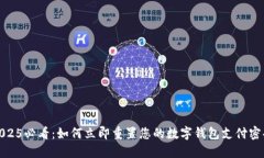 2025必看：如何立即重置您的数字钱包