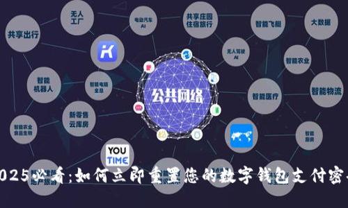 2025必看：如何立即重置您的数字钱包支付密码