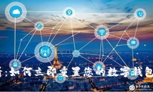 2025必看：如何立即重置您的数字钱包支付密码