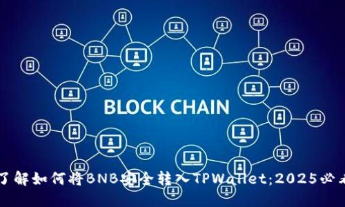 立即了解如何将BNB安全转入TPWallet：2025必看指南