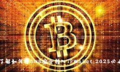 立即了解如何将BNB安全转入TPWallet：