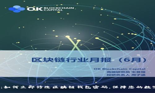 2025必看：如何立即修改区块链钱包密码，保障您的数字资产安全