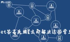 tpwallet签名失败？立即解决这些常见问