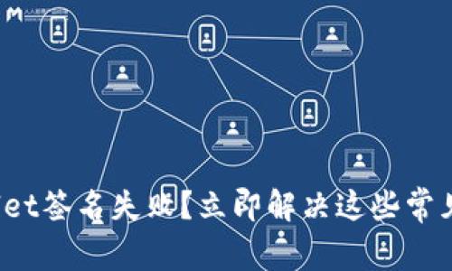 tpwallet签名失败？立即解决这些常见问题！