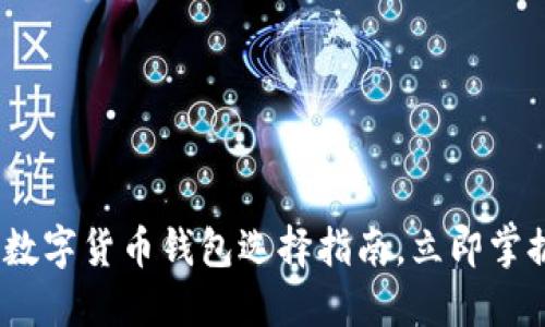 2025必看：数字货币钱包选择指南，立即掌握最新趋势！