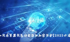如何为苹果钱包功能添加加密保护？