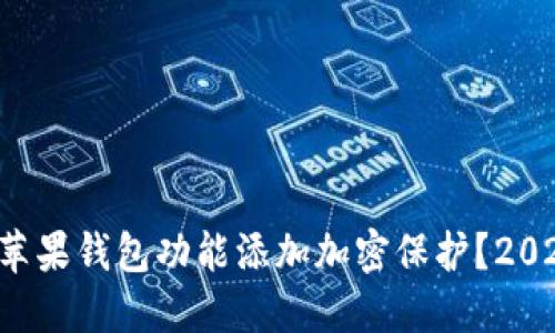 如何为苹果钱包功能添加加密保护？2025必看！