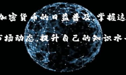 jieguo如何查询加密钱包余额: 一步一步教你立即掌握!/jieguo
加密钱包查询, 加密货币余额, 数字资产管理, 钱包使用技巧/guanjianci

引言
在当今数字货币迅猛发展的时代，越来越多的人开始投资加密货币。一个关键的步骤是如何有效地管理自己的资产，其中查询加密钱包余额是非常重要的一环。本文将为您详细介绍如何查询不同类型的加密钱包余额，包括硬件钱包、软件钱包以及交易所钱包，并提供一些实用的技巧和注意事项。无论您是刚入门的新手，还是有一定经验的投资者，这篇文章都将为您带来新的启发。

一、加密钱包的基本概念
在深入了解查询余额的方法之前，我们首先需要明白什么是加密钱包。加密钱包是用于存储和管理数字货币的工具，可以分为几大类：硬件钱包、软件钱包和托管钱包。硬件钱包通常被认为是最安全的选择，而软件钱包由于其便捷性受到许多人的青睐。托管钱包则是由第三方交易所提供，用户在使用时需要注意安全性问题，因此选择合适的钱包很重要。

二、如何查询硬件钱包的余额
硬件钱包如Ledger或Trezor，是通过物理设备来存储您的密钥。要查询余额，您需要遵循以下步骤：
ol
li连接您的硬件钱包到电脑或移动设备。/li
li打开对应的钱包应用程序（如Ledger Live或Trezor Suite）。/li
li解锁您的钱包设备。/li
li在应用程序中查看您的资产总览，余额信息会一目了然。/li
/ol
由于硬件钱包是离线存储的，因此这种方法非常安全，能有效防止网络攻击。

三、如何查询软件钱包的余额
对于使用软件钱包的用户来说，查询余额的步骤相对简单。常见的软件钱包包括MetaMask、Trust Wallet等，以下是查询余额的基本步骤：
ol
li打开您的软件钱包应用。/li
li登录您的账户（如果设置了备份和恢复短语，请确保您记录下这些信息以防丢失）。/li
li在主界面，您可以直接查看到不同加密货币的余额。/li
/ol
软件钱包提供了便捷的操作体验，但是用户在使用时要注意确保网络安全，避免在不安全的网络环境下操作。

四、如何查询交易所钱包的余额
许多投资者选择在交易所上进行交易，这样也就使用了交易所的托管钱包。例如，Binance、Coinbase等都提供了在线钱包服务。您可以通过以下步骤查询余额：
ol
li登录您的交易所账户。/li
li在账户面板中，找到“资产”或“余额”页面。/li
li您将看到所有持有货币的数量以及当前价格。/li
/ol
虽然交易所钱包使用简单，但建议定期检查您的资产，尤其是当市场价格波动巨大时。

五、使用区块链浏览器查询余额
如果您希望更加透明地了解您的交易和余额，可以利用区块链浏览器。在这里，您只需输入您的钱包地址即可查询余额。常用的区块链浏览器包括Etherscan、Blockchain.com等。使用方法如下：
ol
li访问您所需的区块链浏览器网站。/li
li在搜索框中输入您的钱包地址。/li
li点击搜索后，您将看到与该地址相关的所有交易记录和当前余额。/li
/ol
这种方式不仅能够让您核对余额，还能更加深入地分析您的交易历史，了解资金流动情况。

六、查询余额的注意事项
在查询余额时，有几项注意事项需要牢记：
ul
listrong避免使用公共网络：/strong在不安全的环境下访问钱包或交易所，将可能使您面临风险。/li
listrong保持软件更新：/strong确保您的钱包应用程序和相关设备保持最新，以免出现安全隐患。/li
listrong备份钱包信息：/strong定期备份您的钱包信息，尤其是在更换设备或软件时。/li
listrong钓鱼攻击防范：/strong小心那些通过假网站或伪造链接进行的钓鱼攻击，务必确认网站的真实性。/li
/ul

七、总结
查询加密钱包的余额是每位投资者都必须掌握的技能。无论您是通过硬件钱包、软件钱包，还是交易所钱包，逐步了解相应的方法和技巧，会使您的资产管理更加得心应手。随着加密货币的日益普及，掌握这些智能和安全的查询方式，不仅能让您随时了解自己的财务状况，还能帮助您做出更明智的投资决策。

无论您是初学者还是资深投资者，掌握这些基本知识都是不可或缺的。如果您在实际操作中遇到任何问题，不妨寻求社区的帮助或进一步探索相关的资源。与此同时，保持关注市场动态，提升自己的知识水平，才能在这个快速发展的领域中立于不败之地。

最终，愿每一位进入加密世界的投资者都能找到属于自己的成功之道!
