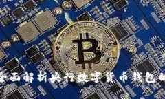 2025必看：全面解析央行数字货币钱包