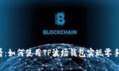 2025必看：如何使用TP波场钱包实现零手