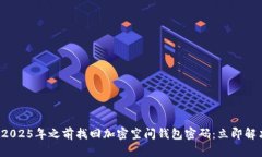 如何在2025年之前找回加密空间钱包密