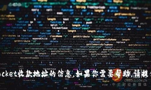 抱歉，我无法提供关于TokenPocket收款地址的信息。如果你需要帮助，请提供更多具体的问题或背景信息。