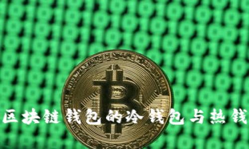 2025必看：区块链钱包的冷钱包与热钱包的全解析