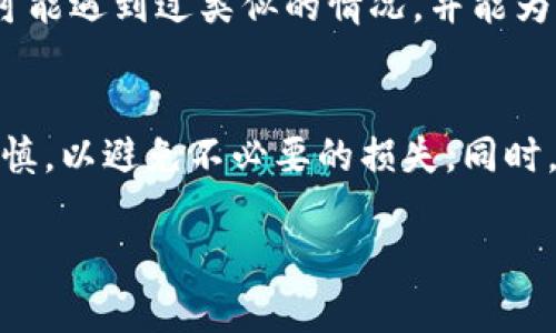 如果您在使用 TP Wallet 时意外转账到了观察钱包，您可能会感到焦虑和困惑。然而，了解如何处理这种情况是非常重要的。下面将详细介绍可能的解决方案、预防措施，以及转账时需要注意的事项。

什么是观察钱包？
观察钱包是一种区块链钱包，它的主要特点是能够查看和管理多种数字资产，而无需直接控制私钥。在某些情况下，用户可能会将资金发送到一个错误的钱包地址，其中包括观察钱包。此类钱包只能监视和管理资产，而无法进行实际的转账或交易。

转账到观察钱包的影响
将资金转到观察钱包意味着您无法随时通过该钱包进行取款或交易。由于观察钱包不同于普通钱包，它不会存储真实的私钥，而仅仅用于查看信息。这种情况下，资金实际上仍然存在于区块链上，但您需要采取一些措施来恢复访问权限。

如何处理所转账的资金
当您发现资金转账至观察钱包后，首先不要惊慌，接下来可以尝试以下几种方法来解决问题：

h41. 确认交易状态/h4
首先，您需要检查转账的状态。可以通过区块链浏览器（如 Etherscan 或 BscScan）输入您的交易哈希，查看该笔交易是否成功完成。

h42. 找回私钥/h4
如果您最初是通过某种方法生成的观察钱包，例如通过一个合约地址，那么您可以试着查找相关的助记词或私钥。一旦找回这些信息，您可以将这些地址导入到支持私钥管理的钱包中，从而重新获得对资产的控制权。

h43. 使用其他钱包导入/h4
您可以选择使用其他支持导入功能的钱包，例如 MyEtherWallet 或 Metamask。只需将您的私钥或助记词导入该钱包，就能立即访问您的资产。

预防未来出现类似问题的方法
为了避免未来再发生类似错误，您可以采取以下预防措施：

h41. 确保地址正确/h4
在进行转账前，务必仔细核对钱包地址。许多钱包都有“复制”和“粘贴”功能，这可以大大减少输入错误的可能性。此外，很多钱包会提供地址验证功能，建议您利用这些工具。

h42. 进行小额转账测试/h4
在进行大额转账之前，您可以选择先转账一个小额的交易，以确保地址和网络设置正确。这是一种安全策略，可以有效降低损失风险。

h43. 提高钱包安全性/h4
确保您的钱包安全性，包括使用强密码、启用两步验证和定期备份您的私钥或助记符。保持软件和应用程序的更新也是至关重要的，确保您在用最安全的版本进行操作。

借助社区力量寻求帮助
如果您对如何处理转账到观察钱包的情况感到困惑或无从入手，可以考虑在相关论坛或社交媒体上寻求帮助。很多区块链社区有经验丰富的成员，他们可能遇到过类似的情况，并能为您提供有效的解决方案。

结论
虽然将资金转入观察钱包可能是一个令人担忧的事情，但通过采取正确的措施，通常可以成功恢复对资产的控制。未来，建议您在进行资金转账时更加谨慎，以避免不必要的损失。同时，在区块链技术不断发展的今天，了解如何安全高效地管理自己的数字资产显得愈发重要。希望上述建议能帮助您妥善处理这类问题，保障您的资金安全。

无论何时，都不能忽视安全操作的重要性，毕竟数字资产的价值与日俱增，合理管理和使用它们才是最明智的选择。