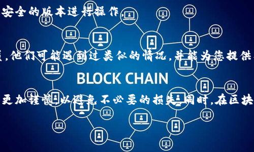 如果您在使用 TP Wallet 时意外转账到了观察钱包，您可能会感到焦虑和困惑。然而，了解如何处理这种情况是非常重要的。下面将详细介绍可能的解决方案、预防措施，以及转账时需要注意的事项。

什么是观察钱包？
观察钱包是一种区块链钱包，它的主要特点是能够查看和管理多种数字资产，而无需直接控制私钥。在某些情况下，用户可能会将资金发送到一个错误的钱包地址，其中包括观察钱包。此类钱包只能监视和管理资产，而无法进行实际的转账或交易。

转账到观察钱包的影响
将资金转到观察钱包意味着您无法随时通过该钱包进行取款或交易。由于观察钱包不同于普通钱包，它不会存储真实的私钥，而仅仅用于查看信息。这种情况下，资金实际上仍然存在于区块链上，但您需要采取一些措施来恢复访问权限。

如何处理所转账的资金
当您发现资金转账至观察钱包后，首先不要惊慌，接下来可以尝试以下几种方法来解决问题：

h41. 确认交易状态/h4
首先，您需要检查转账的状态。可以通过区块链浏览器（如 Etherscan 或 BscScan）输入您的交易哈希，查看该笔交易是否成功完成。

h42. 找回私钥/h4
如果您最初是通过某种方法生成的观察钱包，例如通过一个合约地址，那么您可以试着查找相关的助记词或私钥。一旦找回这些信息，您可以将这些地址导入到支持私钥管理的钱包中，从而重新获得对资产的控制权。

h43. 使用其他钱包导入/h4
您可以选择使用其他支持导入功能的钱包，例如 MyEtherWallet 或 Metamask。只需将您的私钥或助记词导入该钱包，就能立即访问您的资产。

预防未来出现类似问题的方法
为了避免未来再发生类似错误，您可以采取以下预防措施：

h41. 确保地址正确/h4
在进行转账前，务必仔细核对钱包地址。许多钱包都有“复制”和“粘贴”功能，这可以大大减少输入错误的可能性。此外，很多钱包会提供地址验证功能，建议您利用这些工具。

h42. 进行小额转账测试/h4
在进行大额转账之前，您可以选择先转账一个小额的交易，以确保地址和网络设置正确。这是一种安全策略，可以有效降低损失风险。

h43. 提高钱包安全性/h4
确保您的钱包安全性，包括使用强密码、启用两步验证和定期备份您的私钥或助记符。保持软件和应用程序的更新也是至关重要的，确保您在用最安全的版本进行操作。

借助社区力量寻求帮助
如果您对如何处理转账到观察钱包的情况感到困惑或无从入手，可以考虑在相关论坛或社交媒体上寻求帮助。很多区块链社区有经验丰富的成员，他们可能遇到过类似的情况，并能为您提供有效的解决方案。

结论
虽然将资金转入观察钱包可能是一个令人担忧的事情，但通过采取正确的措施，通常可以成功恢复对资产的控制。未来，建议您在进行资金转账时更加谨慎，以避免不必要的损失。同时，在区块链技术不断发展的今天，了解如何安全高效地管理自己的数字资产显得愈发重要。希望上述建议能帮助您妥善处理这类问题，保障您的资金安全。

无论何时，都不能忽视安全操作的重要性，毕竟数字资产的价值与日俱增，合理管理和使用它们才是最明智的选择。