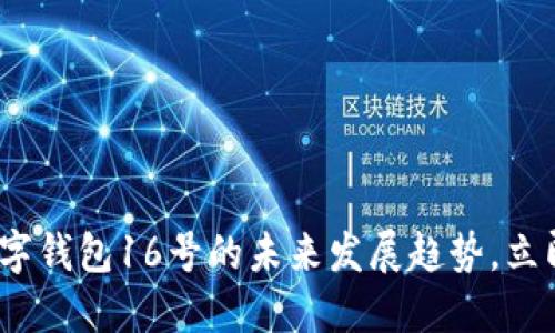 2025必看：数字钱包16号的未来发展趋势，立即了解新机遇！