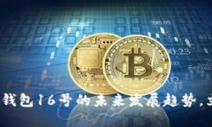 2025必看：数字钱包16号的未来发展趋势